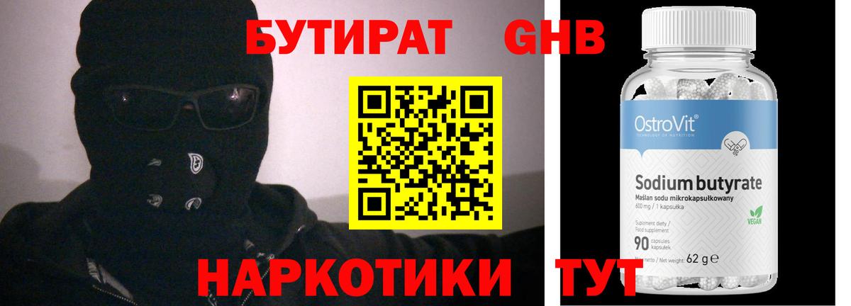 БУТИРАТ Butirat Междуреченск